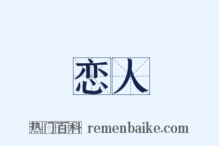 恋人是什么意思的图片